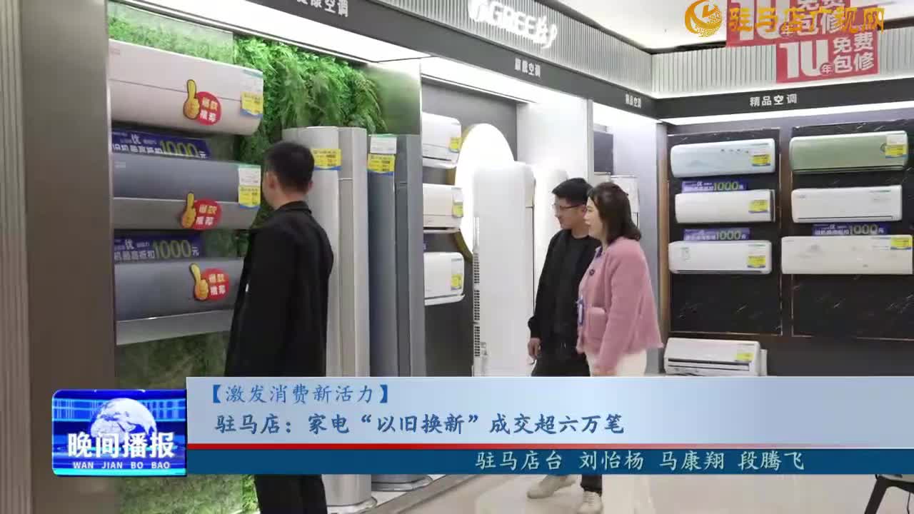 【激發(fā)消費新活力】駐馬店:家電“以舊換新”成交超六萬筆