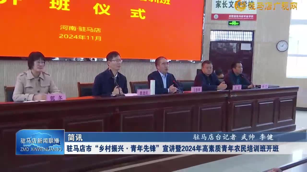 駐馬店市“鄉(xiāng)村振興·青年先鋒”宣講暨2024年高素質青年農民培訓班開班