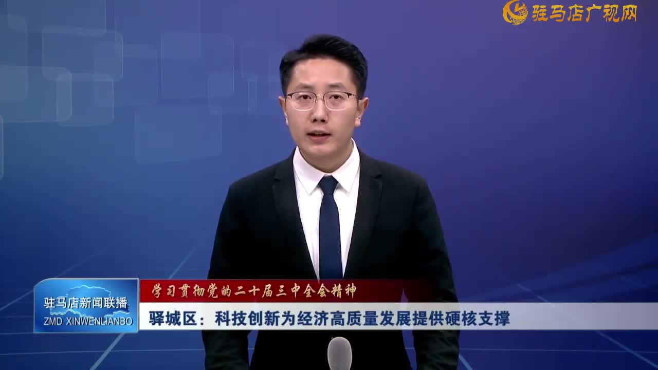 【学习贯彻党的二十届三中全会精神】驿城区：科技创新为经济高质量发展提供硬核支撑