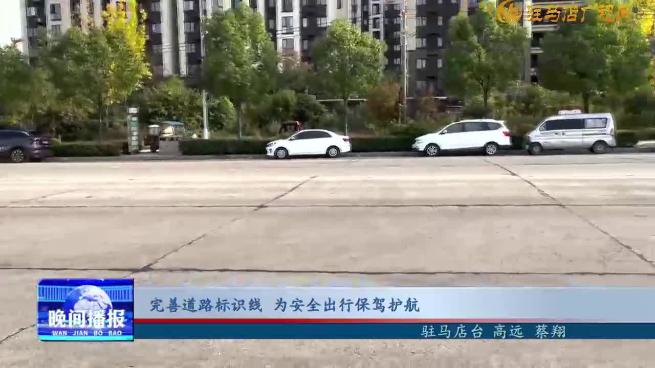 完善道路标识线 为安全出行保驾护航