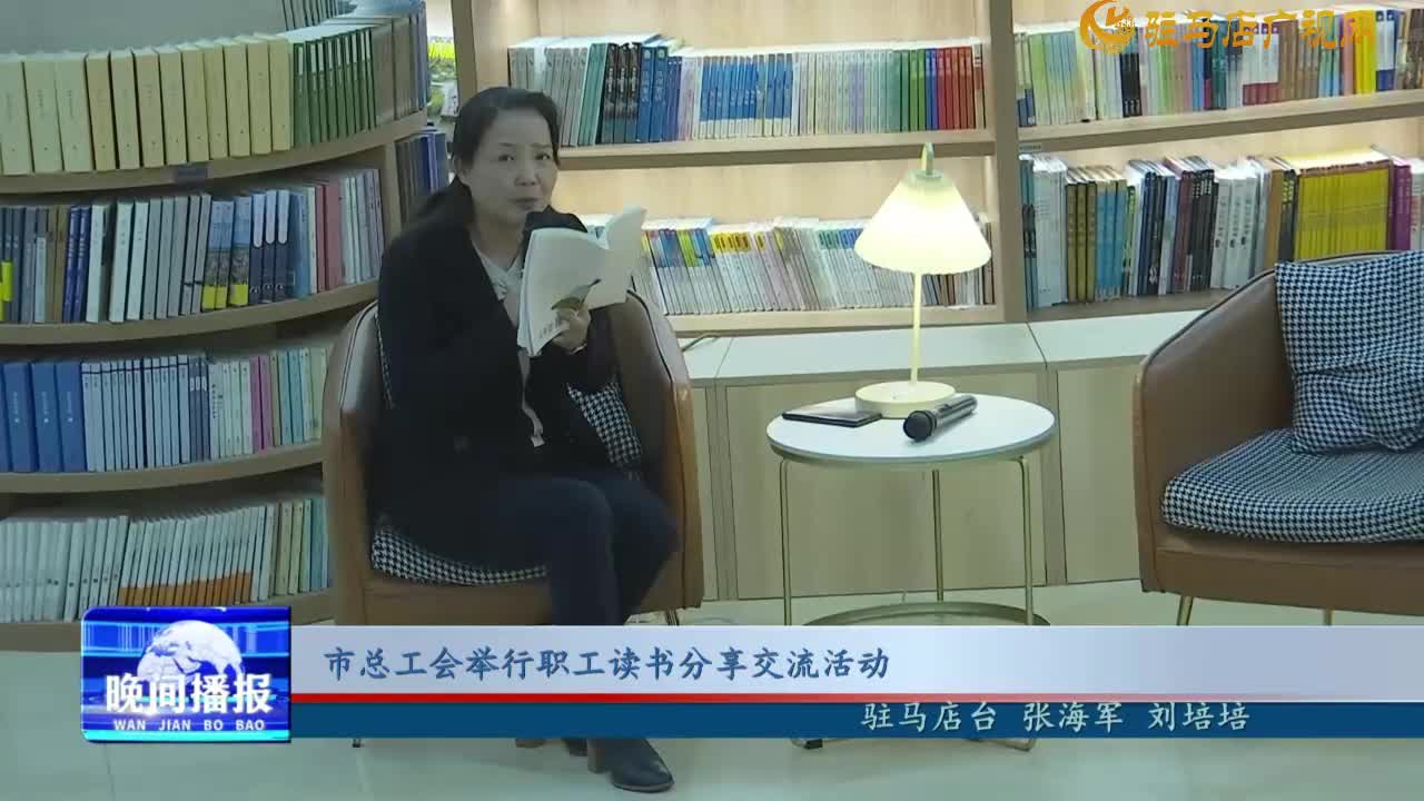 市總工會舉行職工讀書分享交流活動