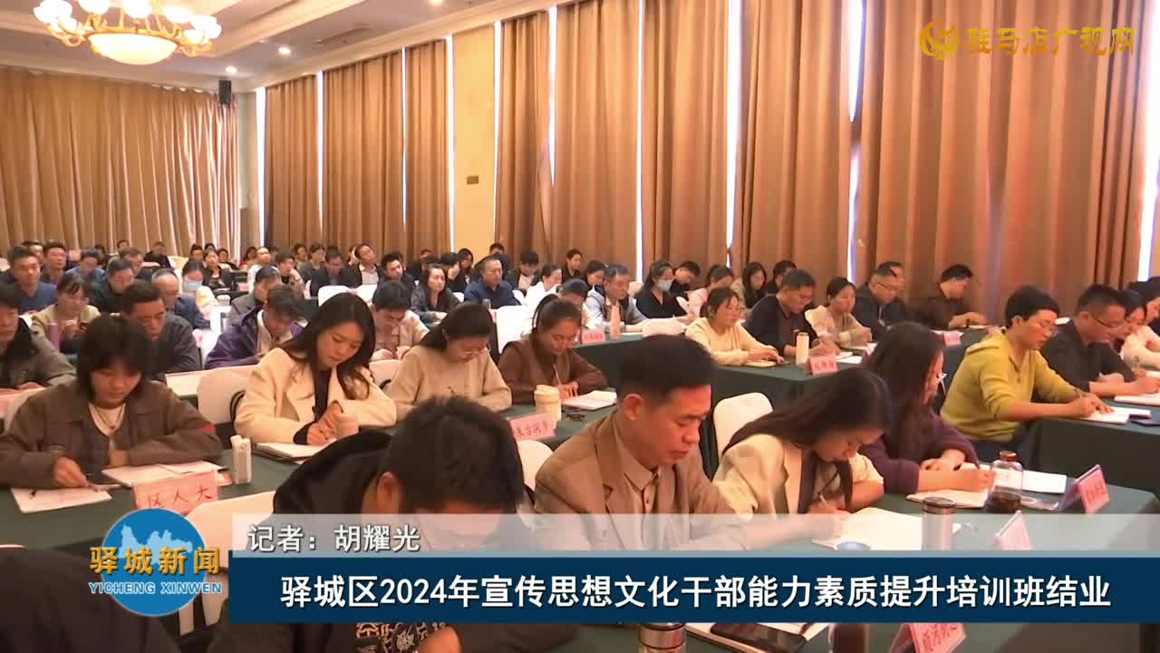 驛城區(qū)2024年宣傳思想文化干部能力素質提升培訓班結業(yè)