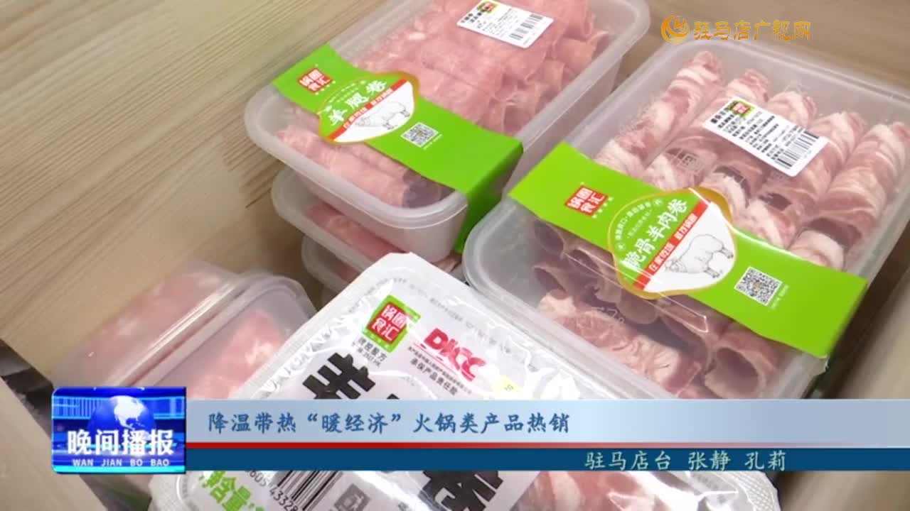 降溫帶熱“暖經(jīng)濟” 火鍋類產品熱銷