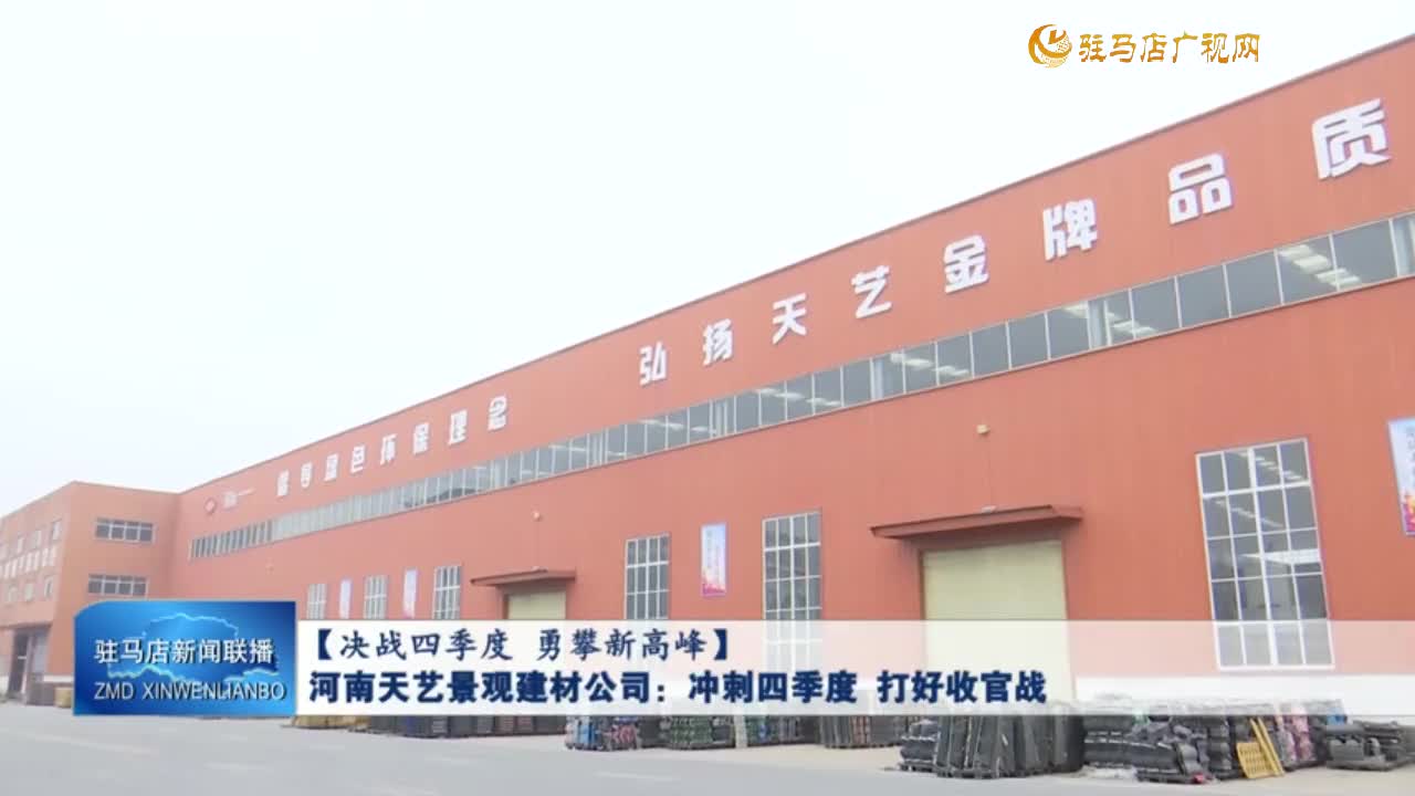 【決戰(zhàn)四季度 勇攀新高峰】河南天藝景觀建材公司：沖刺四季度 打好收官戰(zhàn)