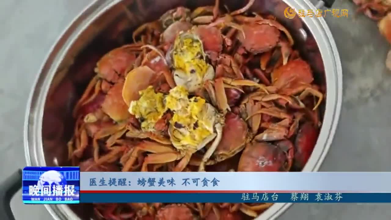 医生提醒：螃蟹美味 不可贪食