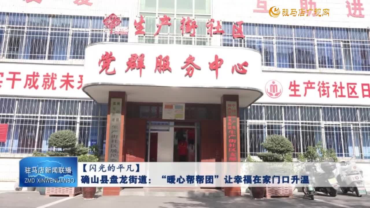 【閃光的平凡】確山縣盤龍街道：“暖心幫幫團(tuán)” 讓幸福在家門口升溫?