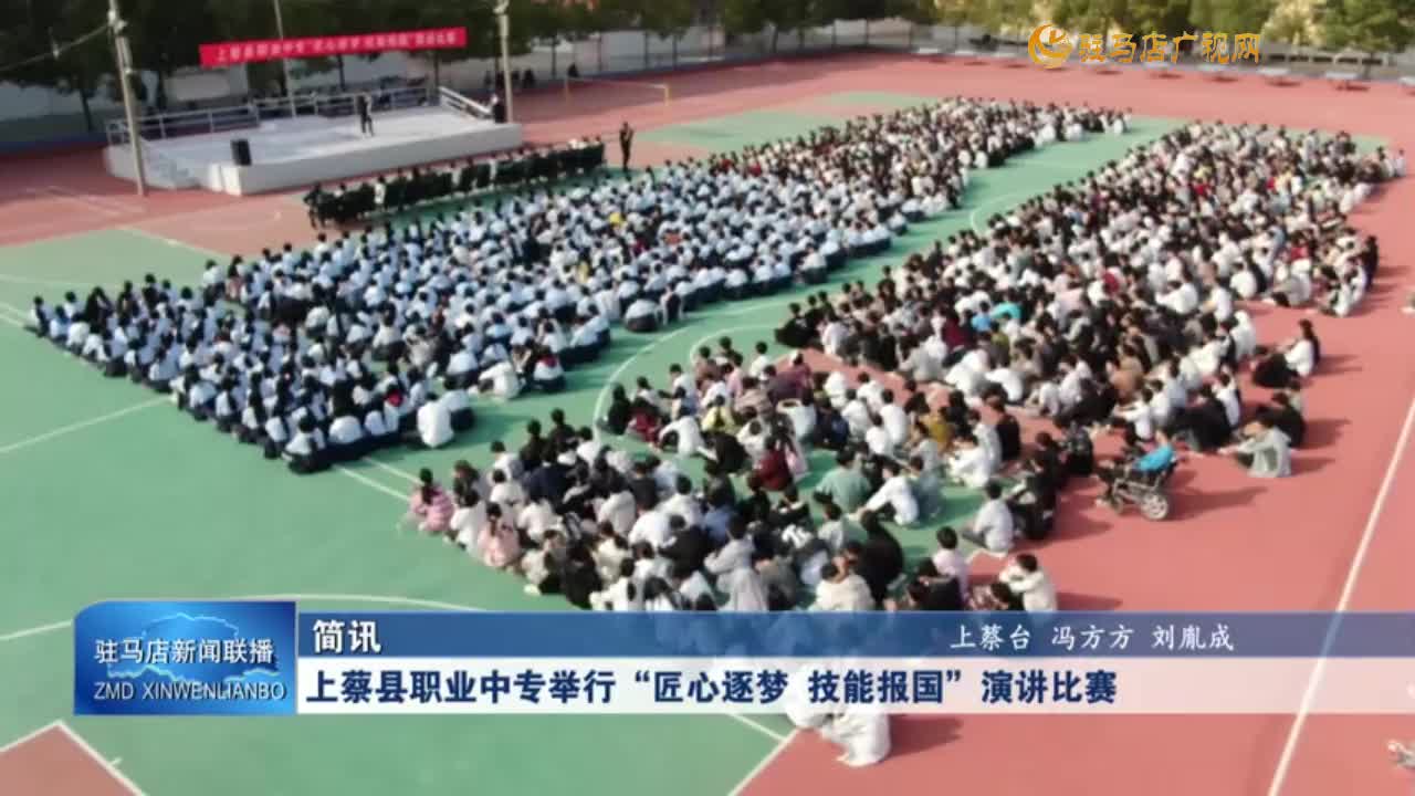 上蔡县职业中专举行“匠心逐梦 技能报国”演讲比赛