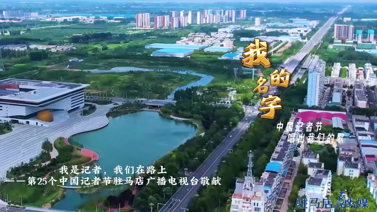 【记者节特别策划】我是记者，我们在路上——第25个中国记者节驻马店广播电视台敬献