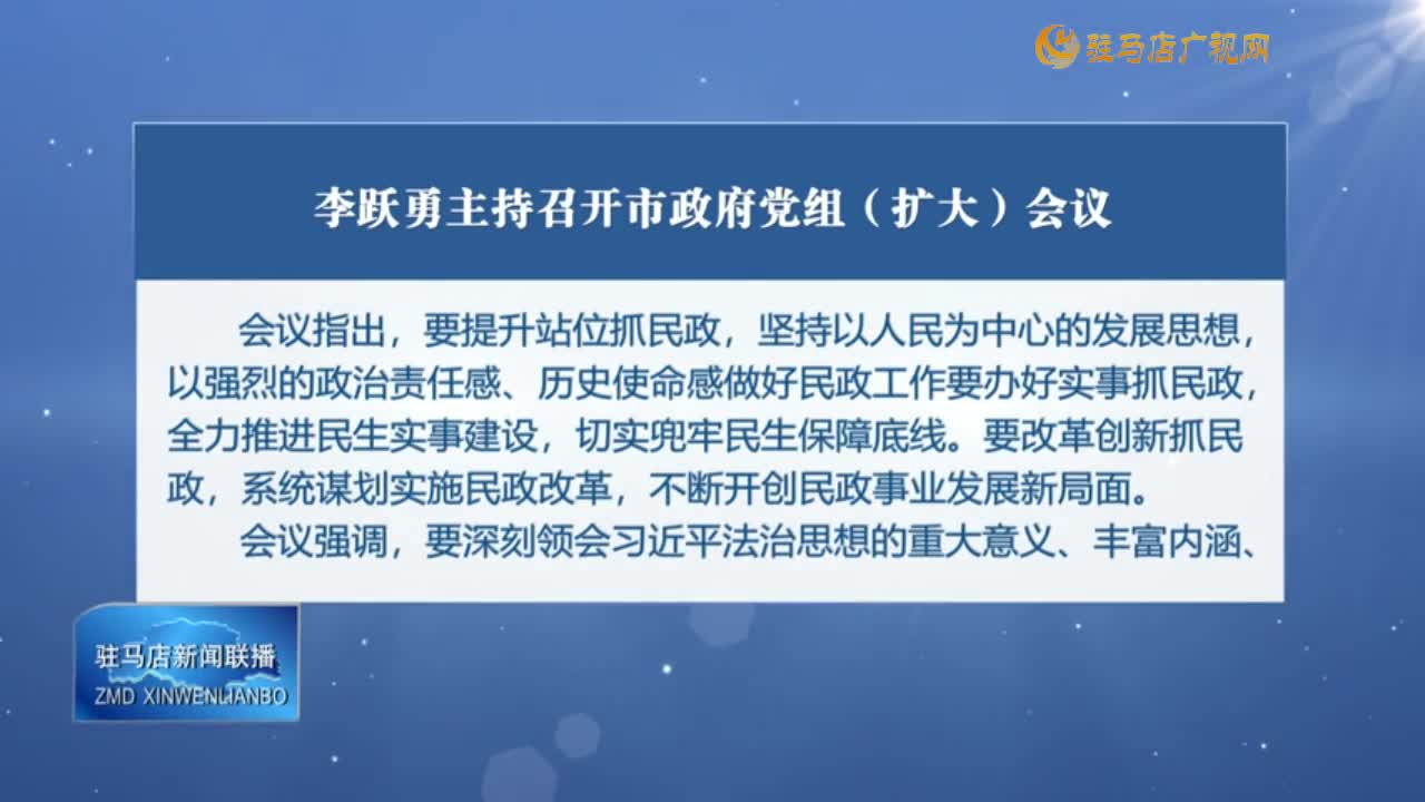 駐馬店新聞聯(lián)播《2024-11-05》