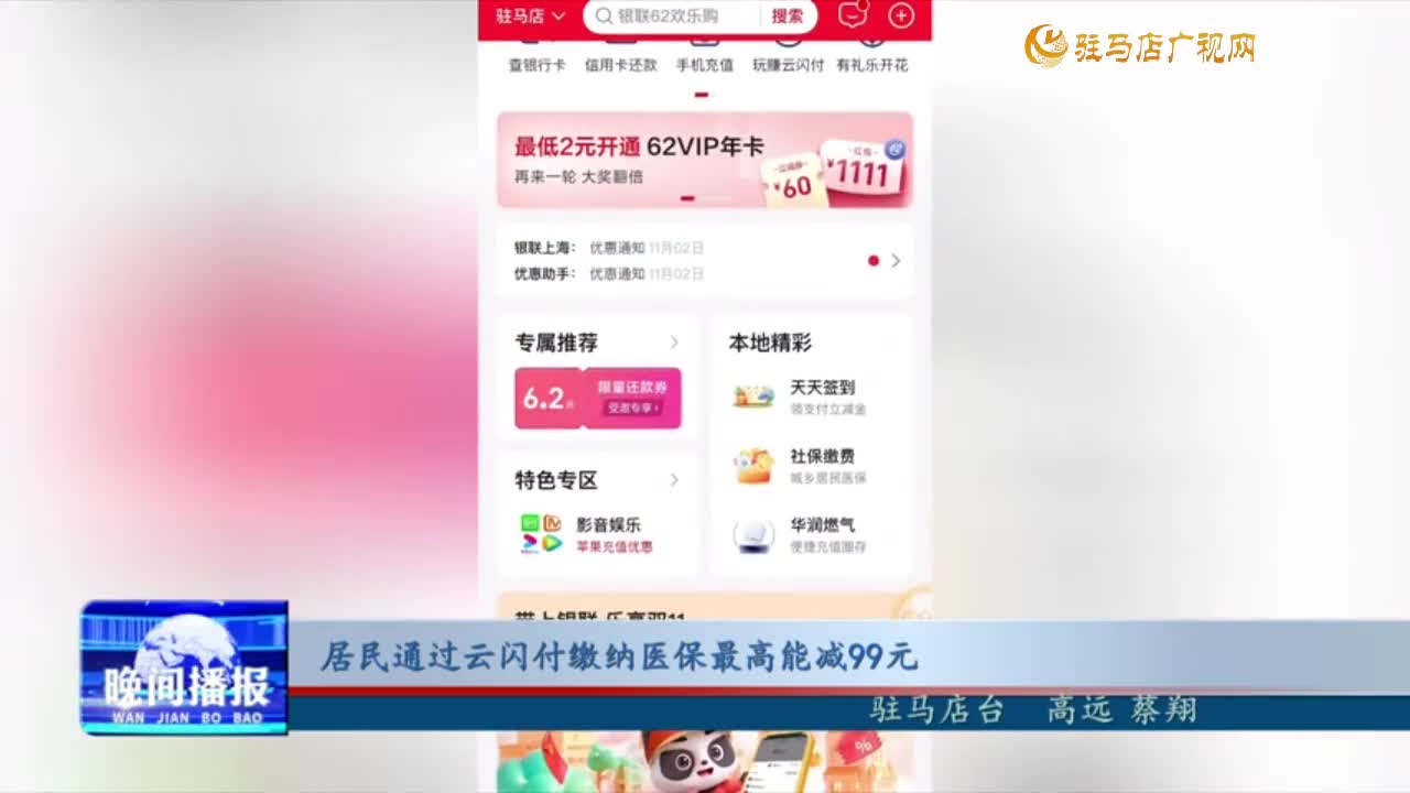 居民通过云闪付缴医保最高能减99元