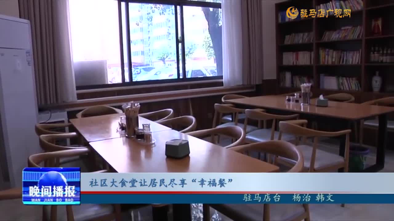 社区大食堂让居民尽享“幸福餐”