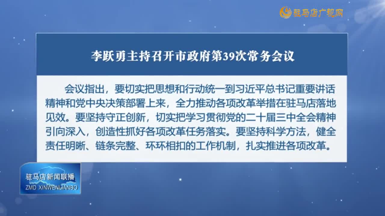 李跃勇主持召开市政府第39次常务会议