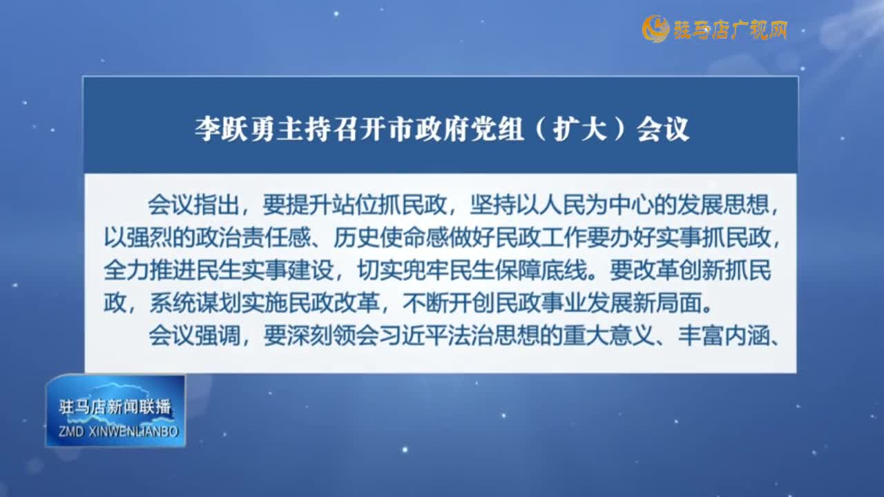 李跃勇主持召开市政府党组（扩大）会议