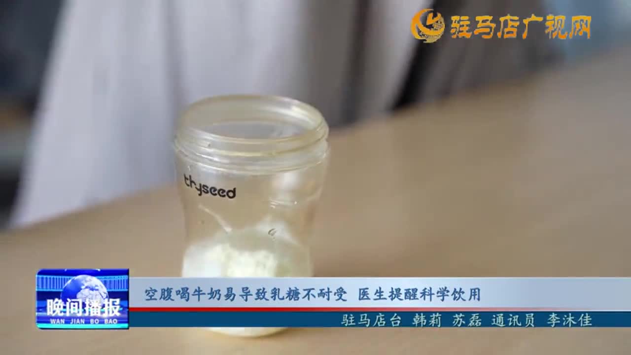 空腹喝牛奶易導致乳糖不耐受 醫(yī)生提醒科學飲用