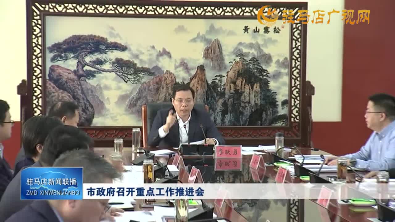 市政府召开重点工作推进会