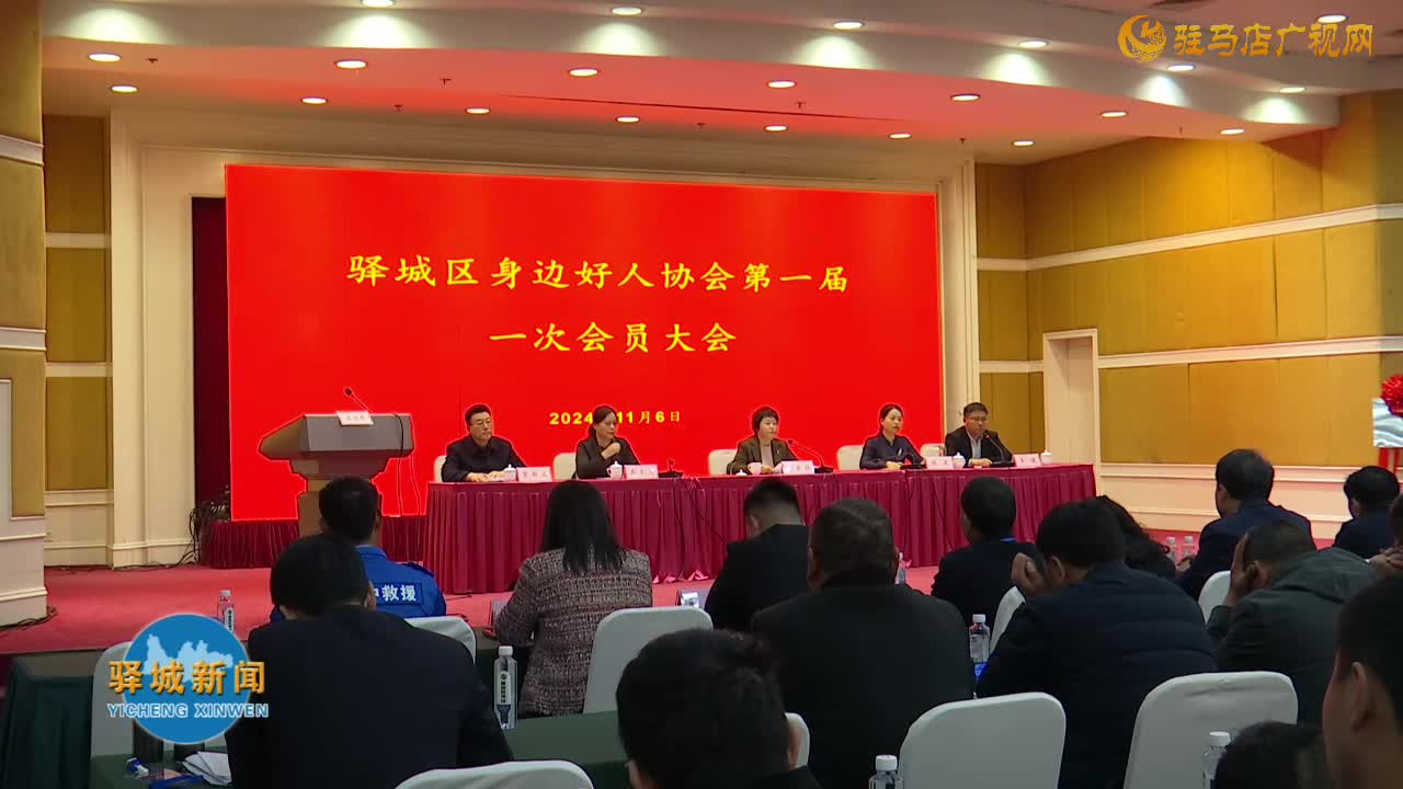 驿城区身边好人协会第一届一次会员大会召开