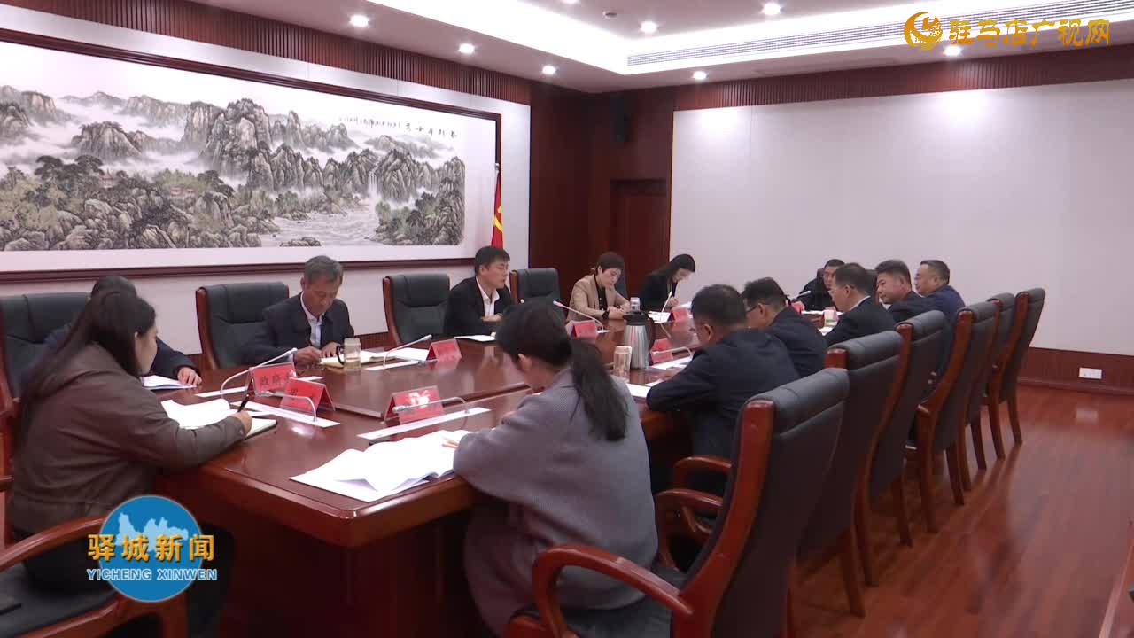 驿城区召开党建引领基层治理协调机制第一次全体会议