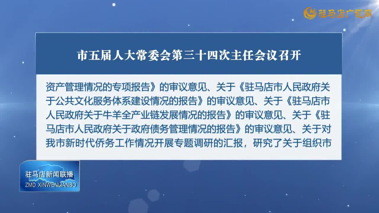 市五屆人大常委會第三十四次主任會議召開