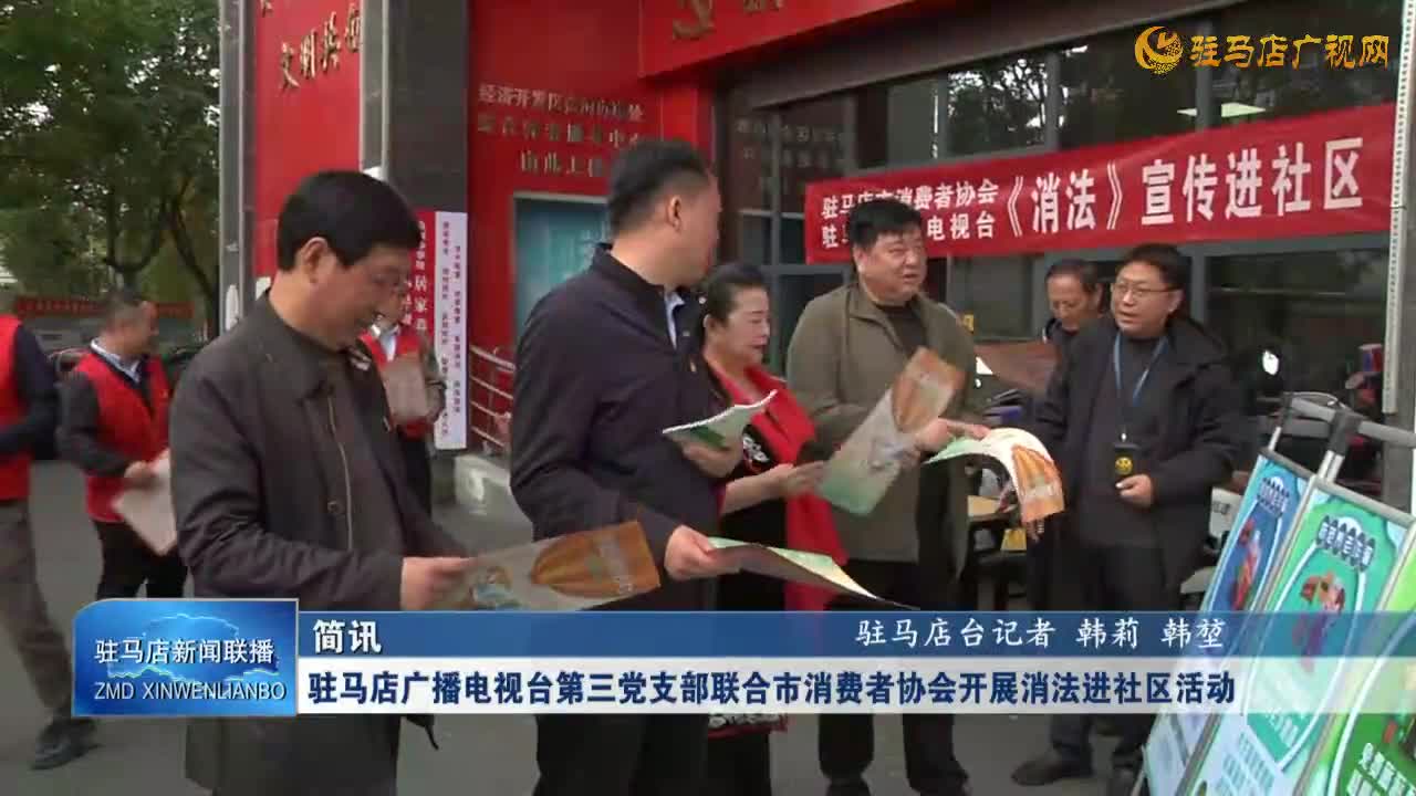 駐馬店廣播電視臺第三黨支部聯(lián)合市消費(fèi)者協(xié)會開展消法進(jìn)社區(qū)活動