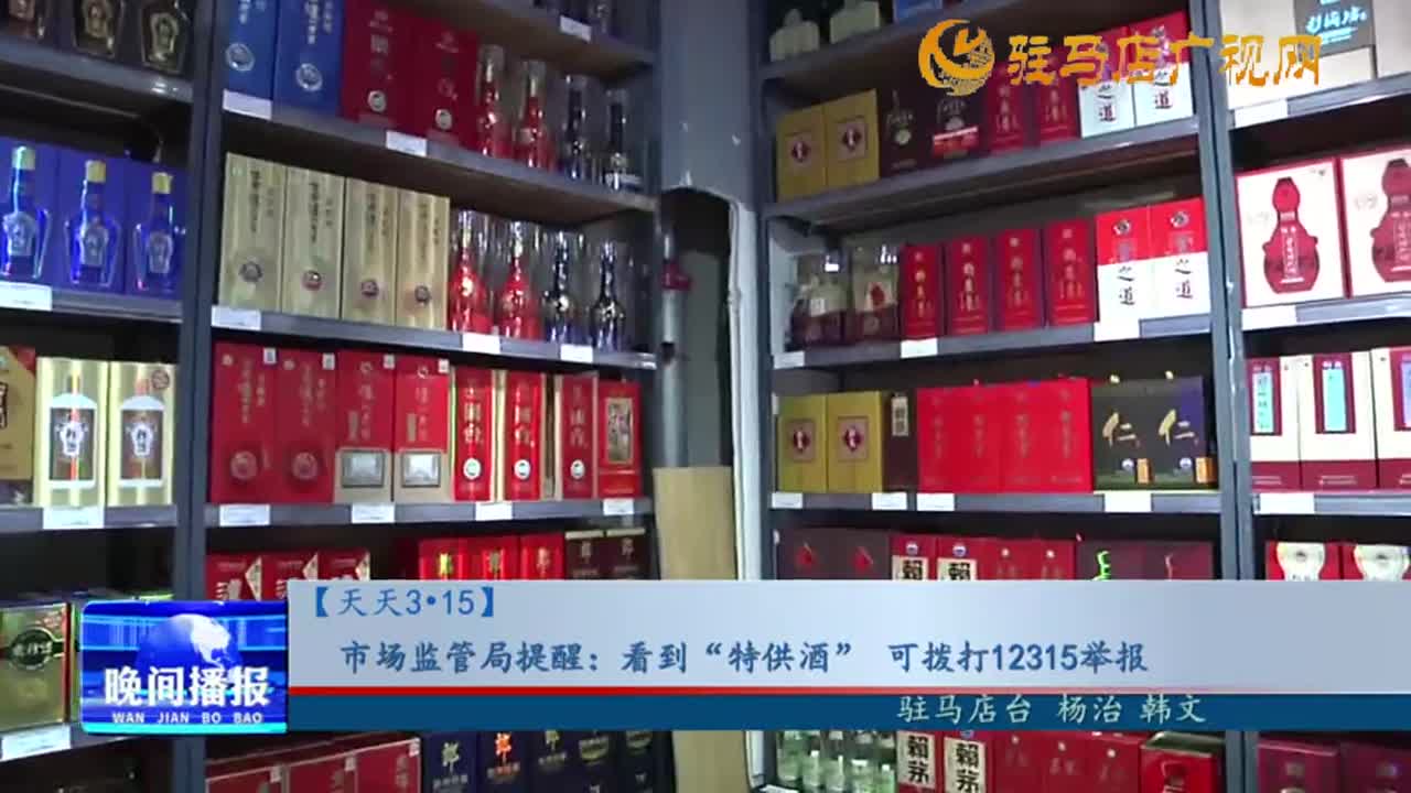 【天天3•15】市场监管局提醒：看到“特供酒”可拨打12315举报