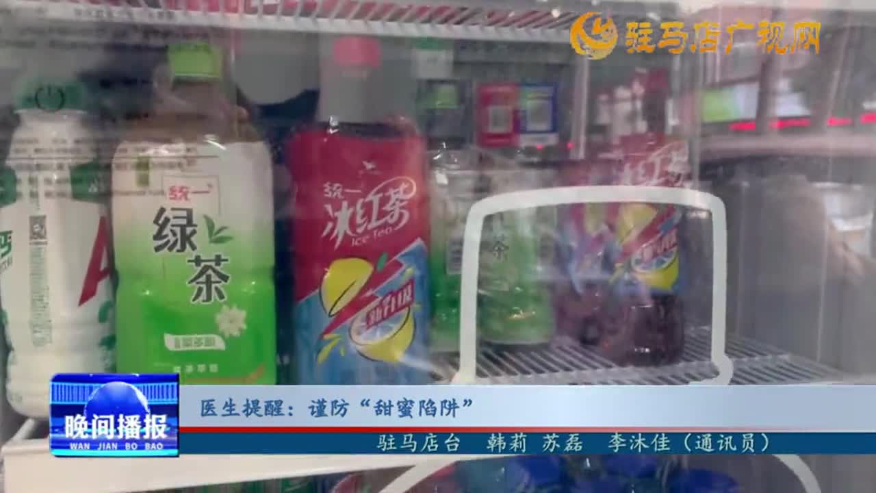 医生提醒：谨防“甜蜜陷阱”