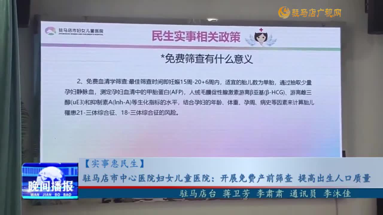 【实事惠民生】驻马店市中心医院妇女儿童医院：开展免费产前筛查 提高出生人口质量