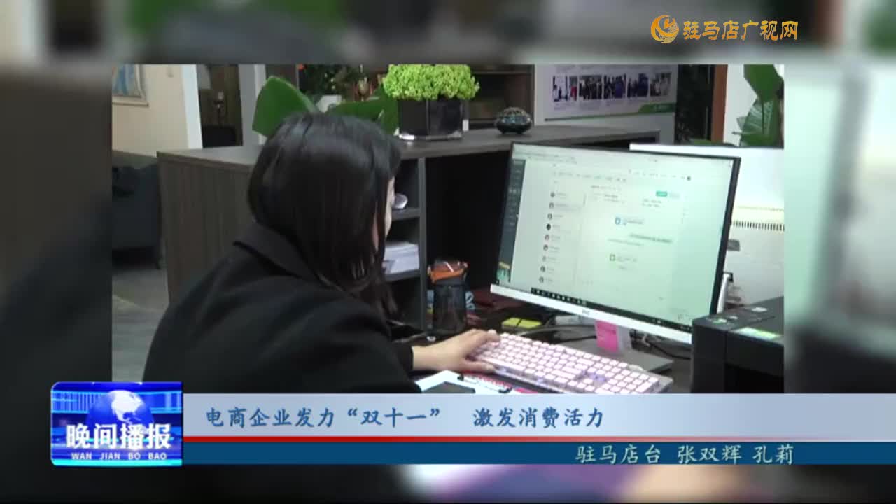 电商企业发力“双11” 激发消费活力