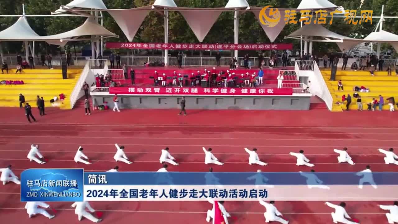 2024年全國老年人健步走大聯(lián)動活動啟動