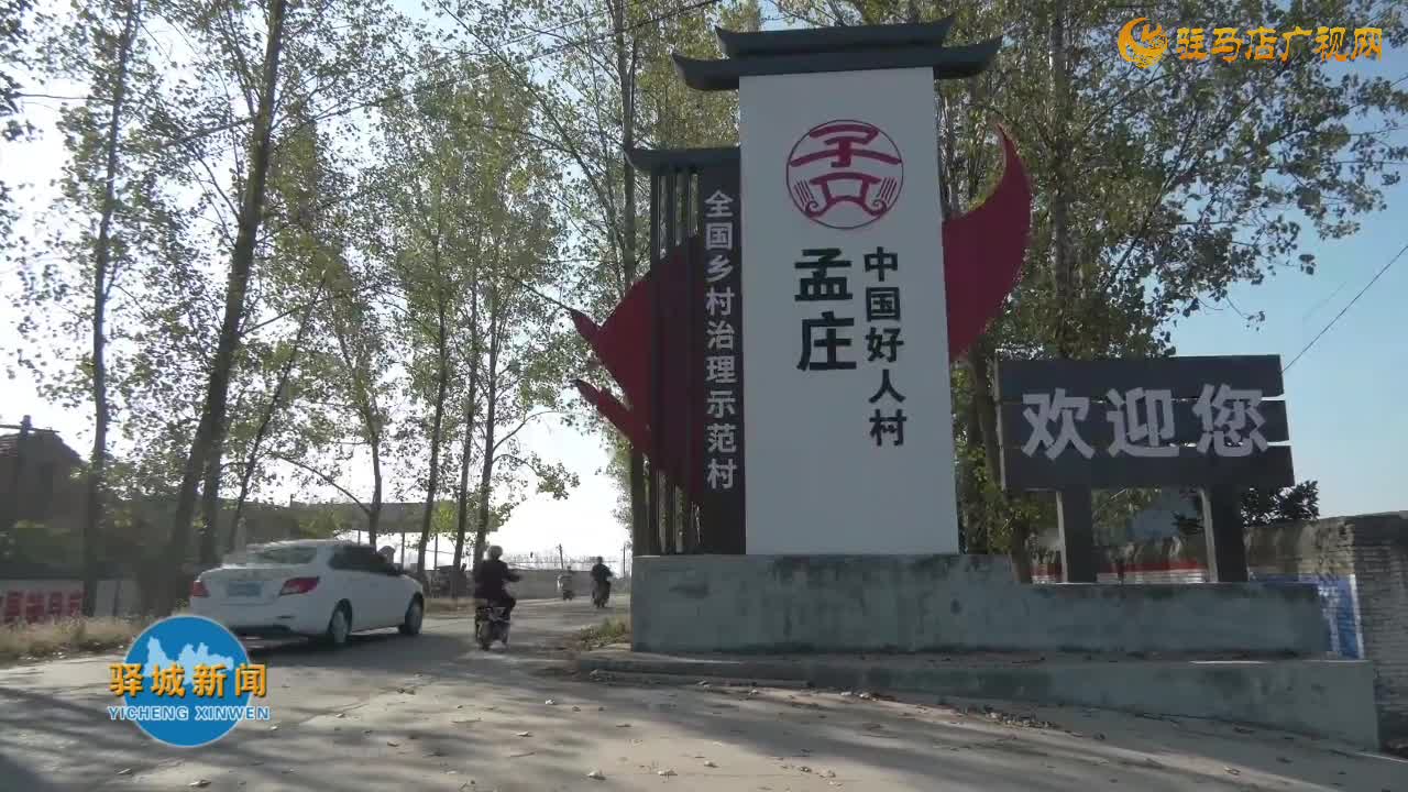 驿城区水屯镇孟庄村：“规”出乡风文明 “约”出美丽乡村