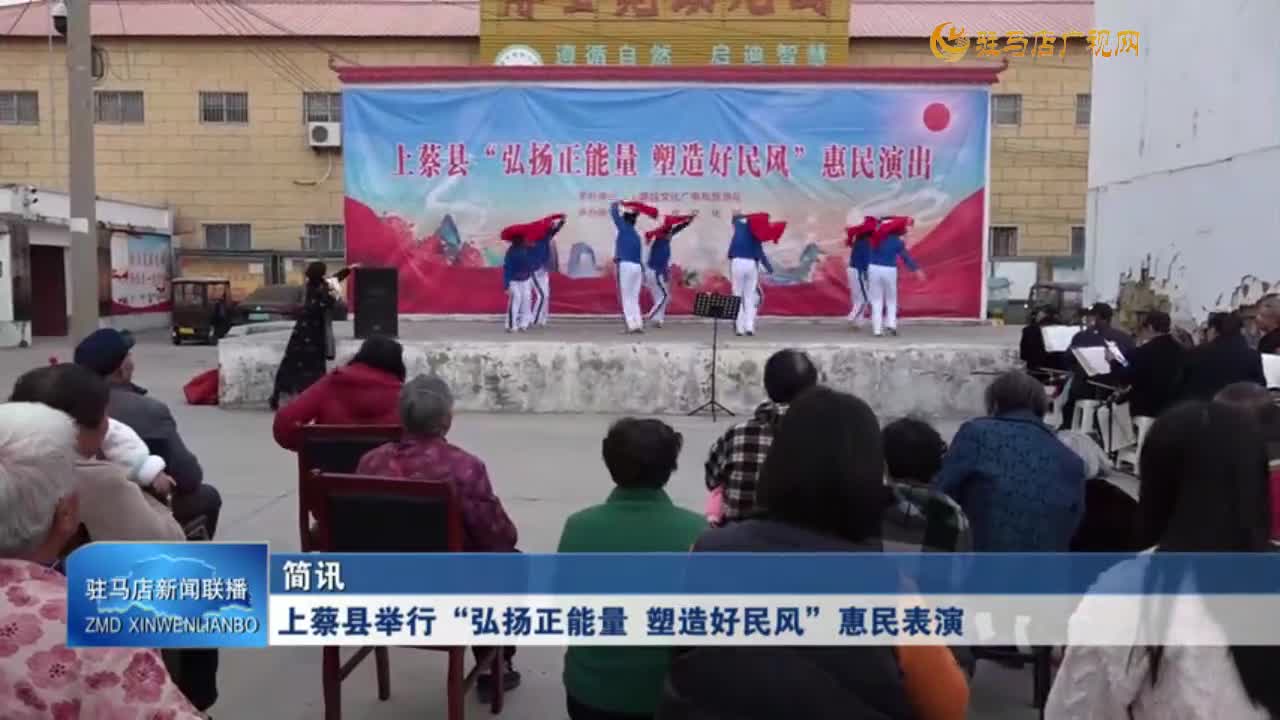 上蔡縣舉行“弘揚(yáng)正能量 塑造好民風(fēng)”恵民表演