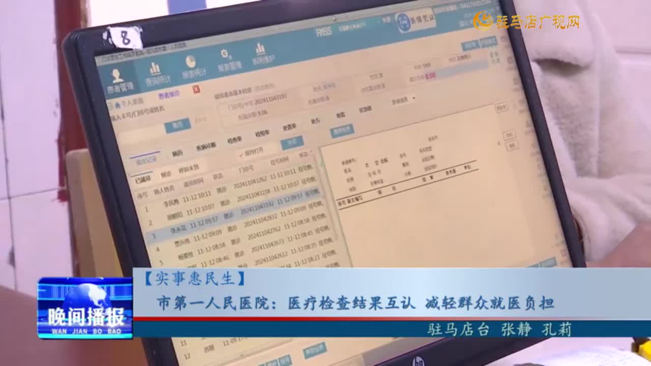 【实事惠民生】市第一人民医院：医疗检查结果互认 减轻群众就医负担
