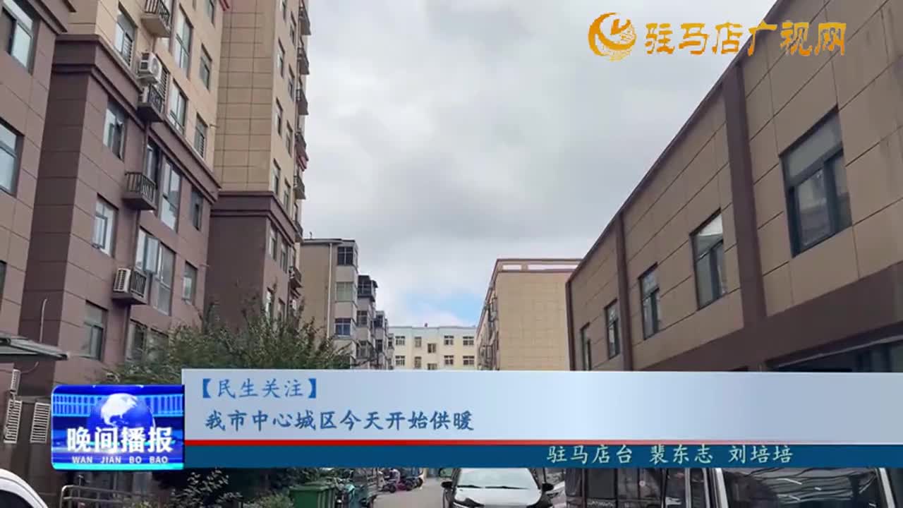 【民生关注]】我市中心城区今天开始供暖