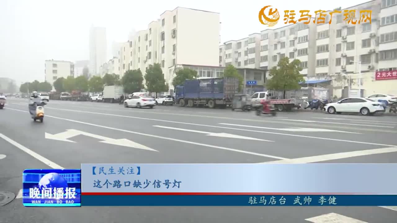 【民生关注】这个路口缺少信号灯