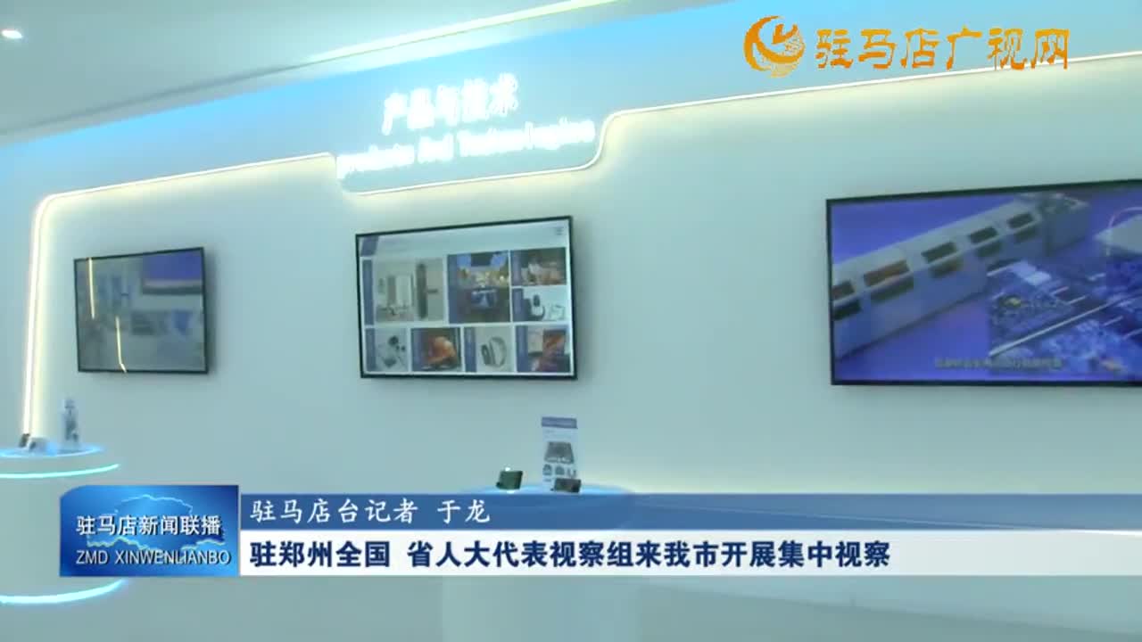 驻郑州全国 省人大代表视察组来我市开展集中视察