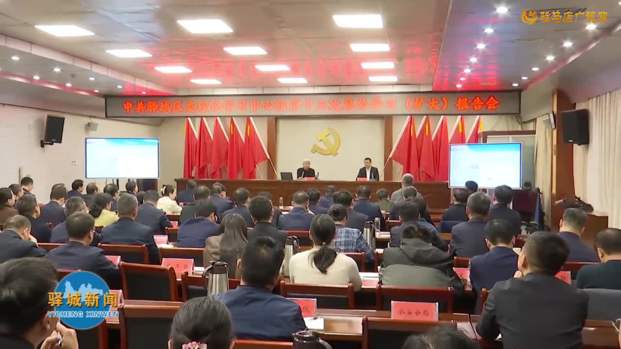 驿城区委理论学习中心组第十三次集体学习（扩大）报告会召开