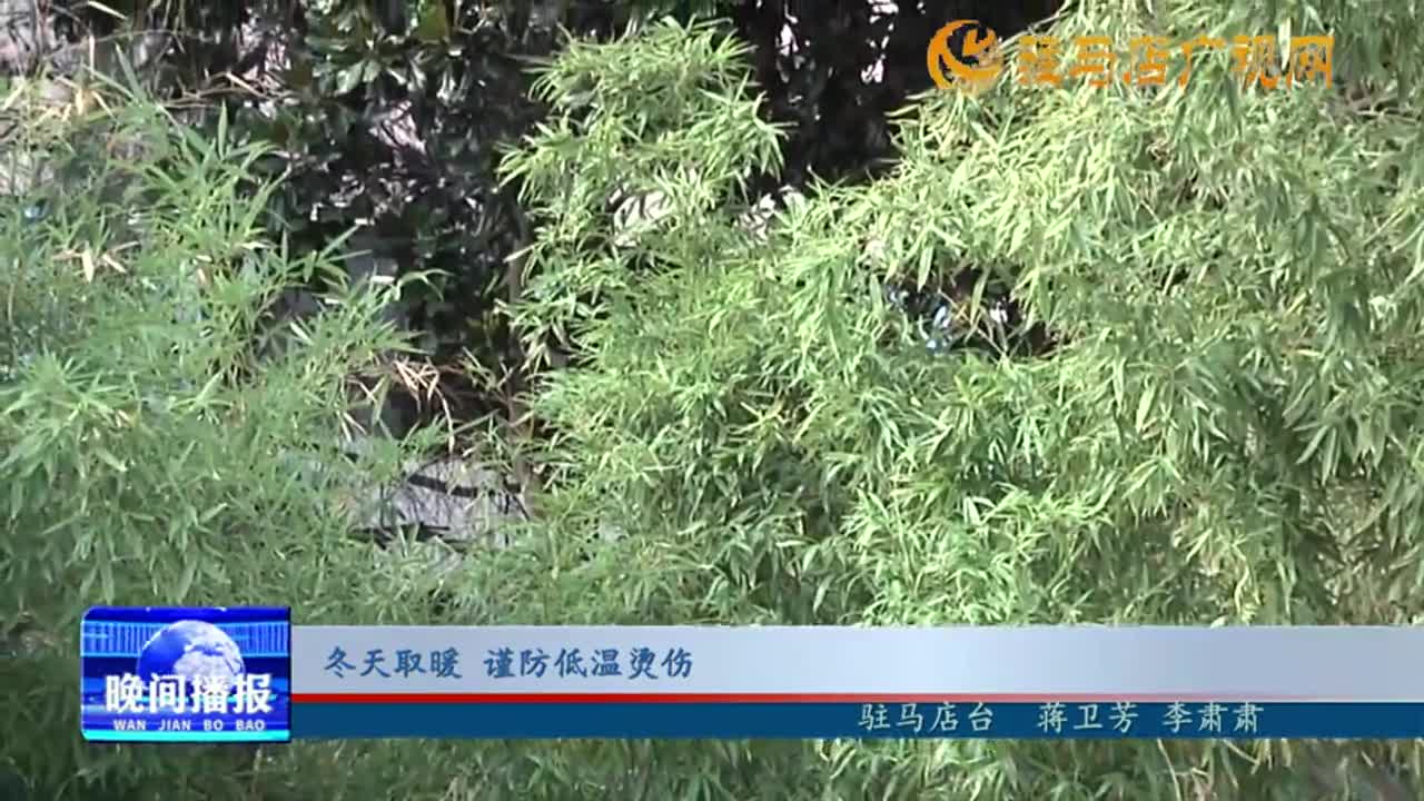 冬天取暖 謹防低溫燙傷