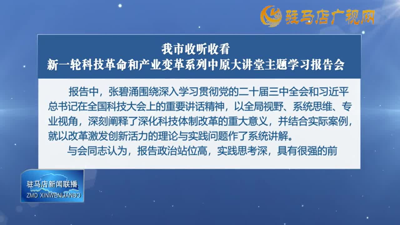 我市收聽收看新一輪科技革命和產業(yè)變革系列中原大講堂主題學習報告會