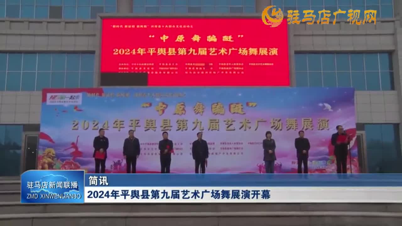 2024年平輿縣第九屆藝術(shù)廣場舞展演開幕