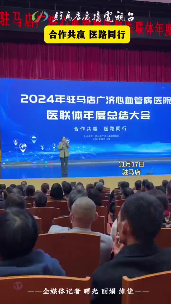 合作共贏 醫(yī)路同行 2024年駐馬店廣濟心血管病醫(yī)院醫(yī)聯體年度總結大會舉行