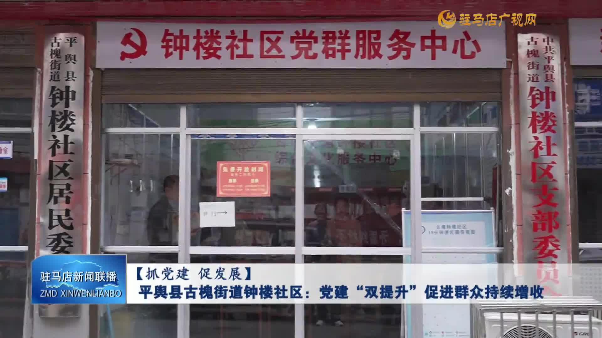 平輿縣古槐街道鐘樓社區(qū)：黨建“雙提升”促進(jìn)群眾持續(xù)增收