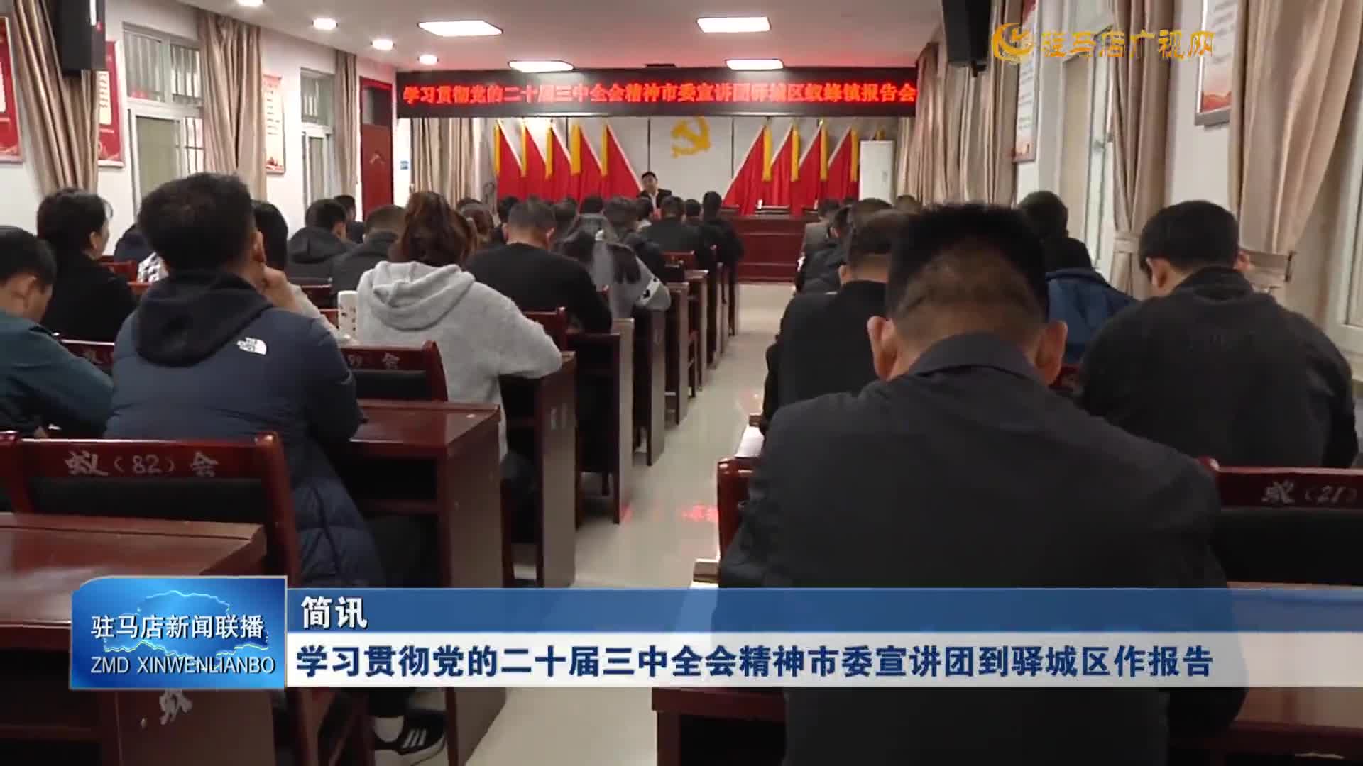 学习贯彻党的二十届三中全会精神市委宣讲团到驿城区作报告