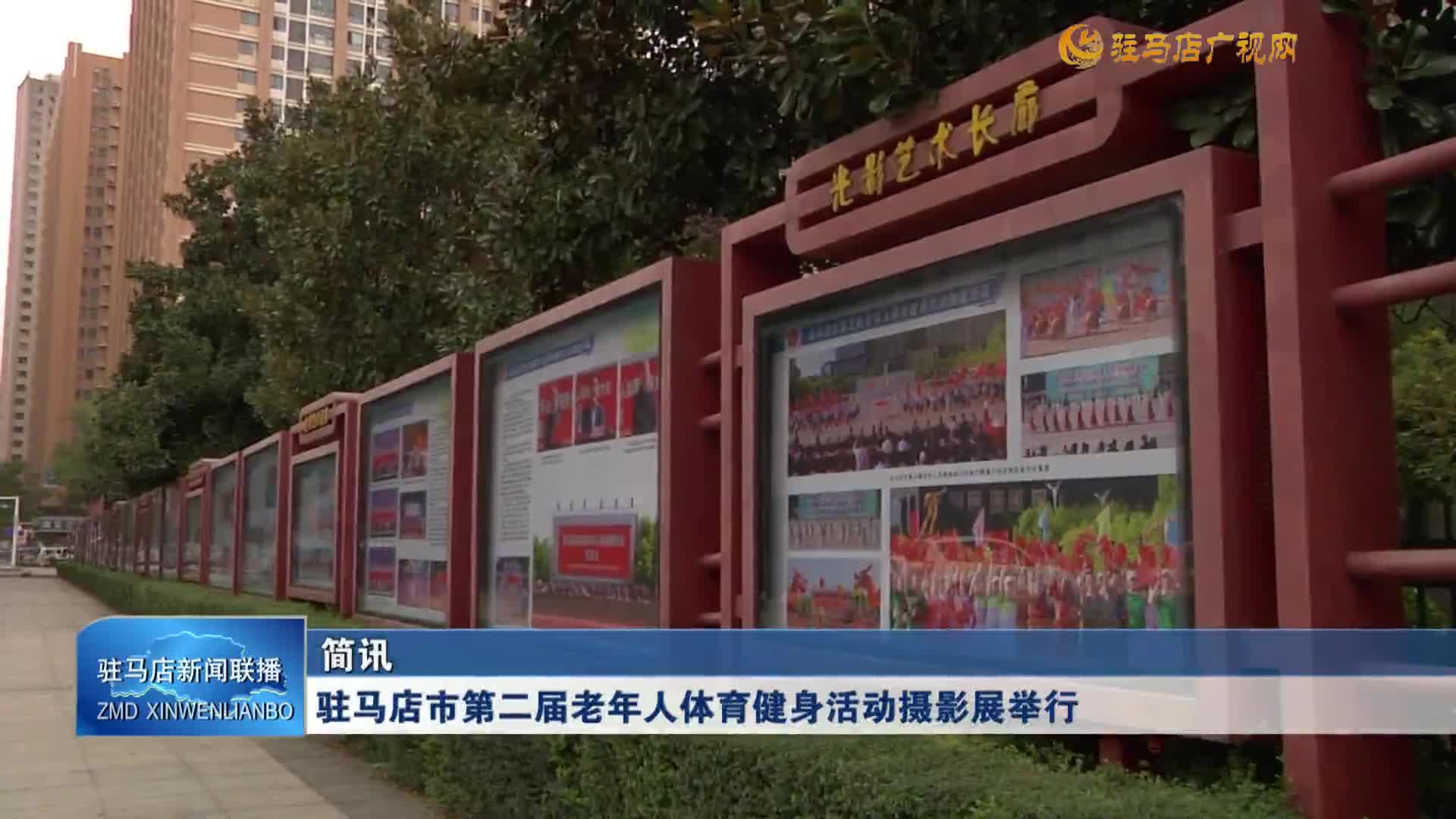 駐馬店市第二屆老年人體育健身活動攝影展舉行