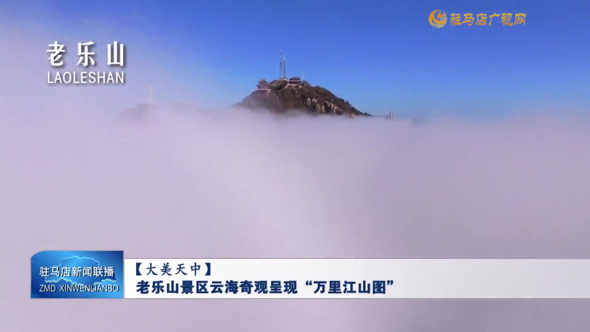 【大美天中】老乐山景区云海奇观呈现“万里江山图”