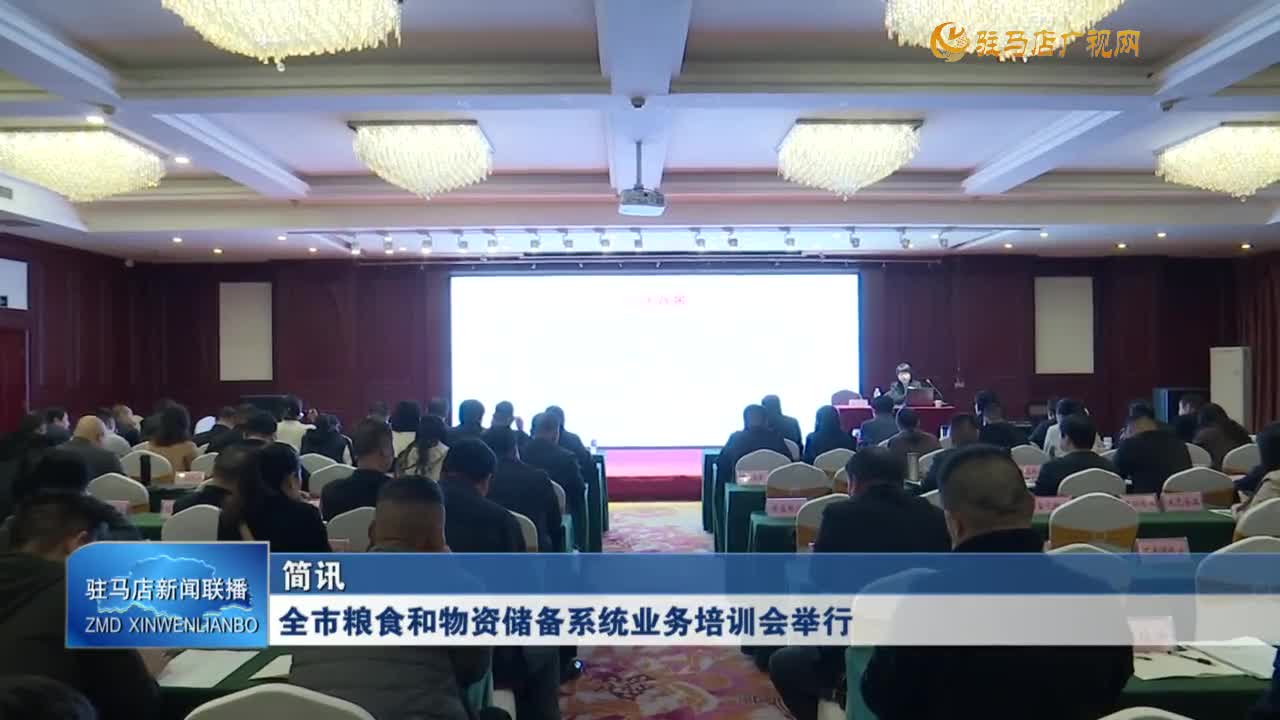 全市粮食和物资储备系统业务培训会举行