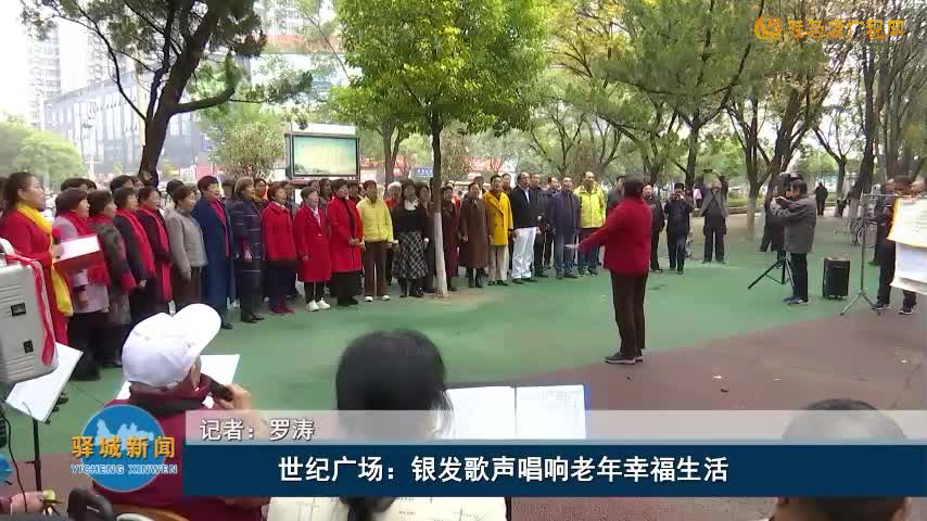 世纪广场：银发歌声唱响老年幸福生活