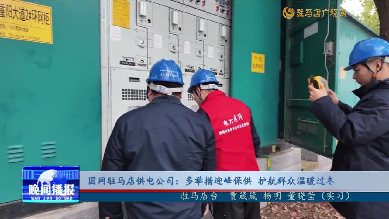 國網駐馬店供電公司：多舉措迎峰保供 護航群眾溫暖過冬