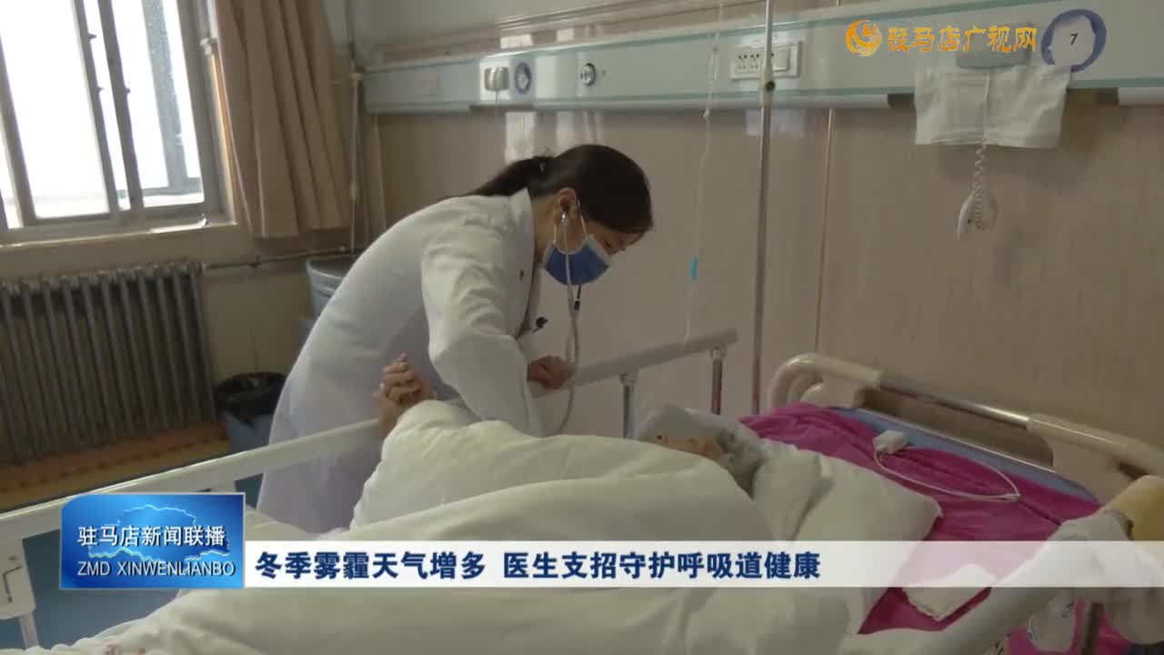 冬季雾霾天气增多 医生支招守护呼吸道健康