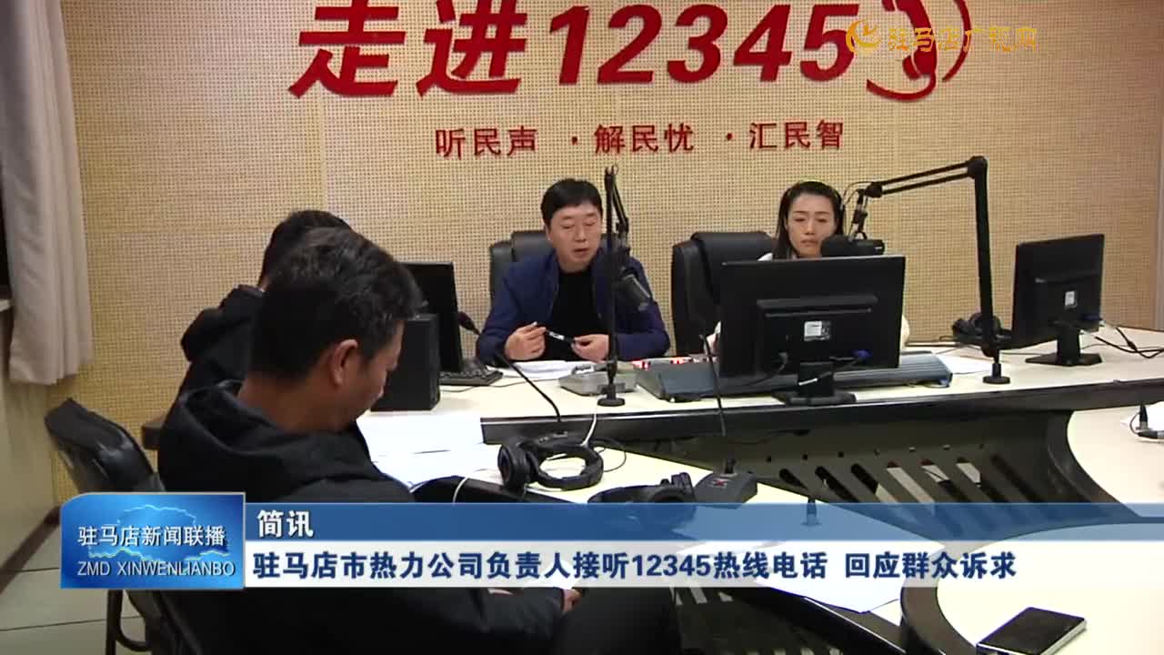 駐馬店市熱力公司負責(zé)人接聽12345熱線電話 回應(yīng)群眾訴求