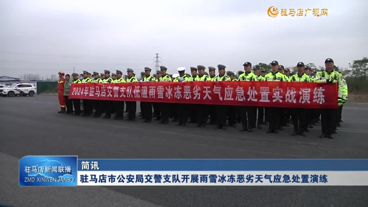 駐馬店市公安局交警支隊開展雨雪惡劣天氣應(yīng)急處置演練