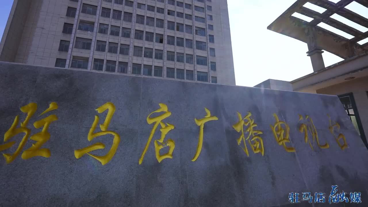 革新之路 璀璨荧屏——驻马店广播电视台加快推进改革发展纪实